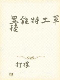 异能特工军火皇后