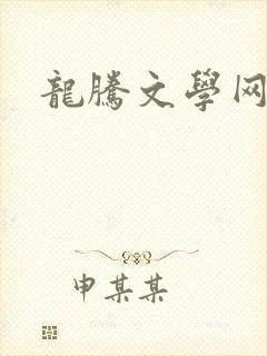 龙腾文学网