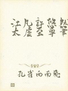 江凡许悠然小说太虚至尊笔趣阁封面