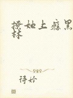 撩她上瘾黑暗森林