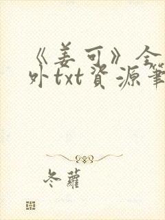 《姜可》全文番外txt资源笔趣阁