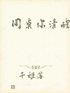 同桌你清醒一点