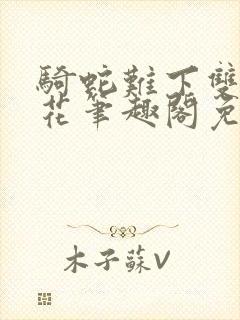 骑蛇难下双金银花笔趣阁免费