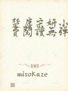 楚尘宋妍小说免费阅读无弹窗