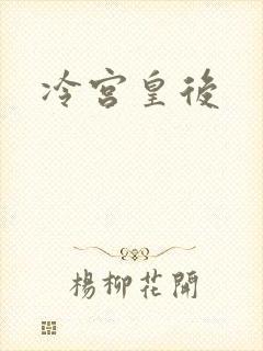 冷宫皇后
