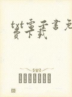 txt电子书免费下载