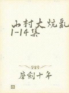 山村大炕乱肉续1-14集