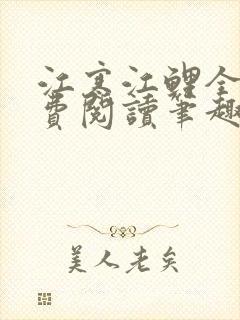 江寒江鲤全文免费阅读笔趣阁