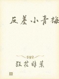 反差小青梅藏心