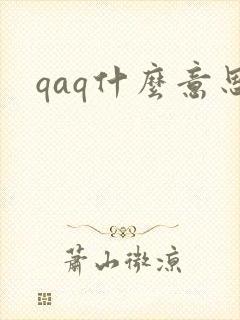 qaq什么意思