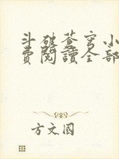 斗破苍穹小说免费阅读全部