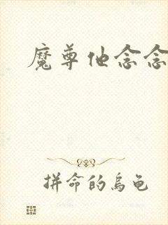 魔尊他念念不忘