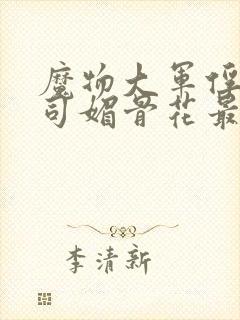 魔物大军俘虏仙司媚骨花最新章节更