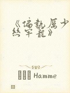 《偏执厉少的金丝牢笼》