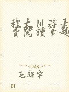 程大川蒋素秋免费阅读笔趣阁 小说