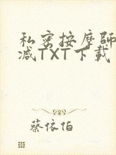 私密按摩师无删减TXT下载封面