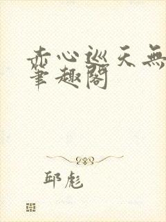 赤心巡天无弹窗笔趣阁