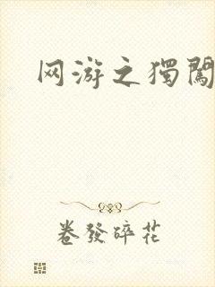 网游之独闯天涯