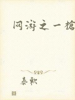 网游之一枪飙血