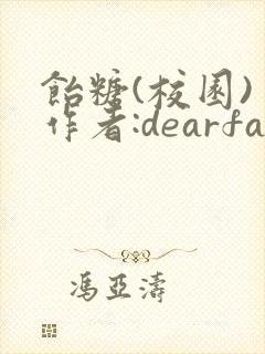饴糖(校园) 作者:dearfairy