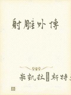 射雕外传