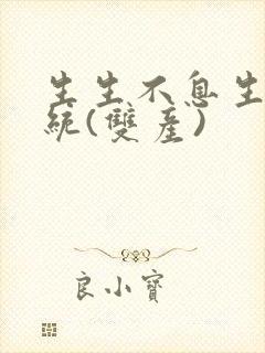 生生不息生子系统(双产)