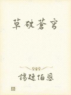 草破苍穹