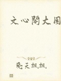 文心阁大团结