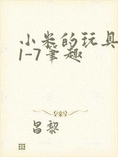 小米的玩具日记1-7笔趣封面