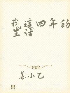 我这四年的奴隶生活