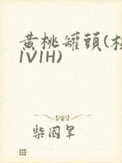 黄桃罐头(校园1V1H)