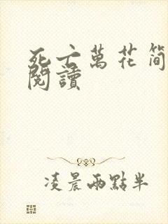 死亡万花简小说阅读