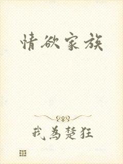 情欲家族