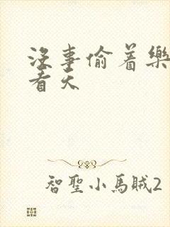 没事偷着乐 爱看天