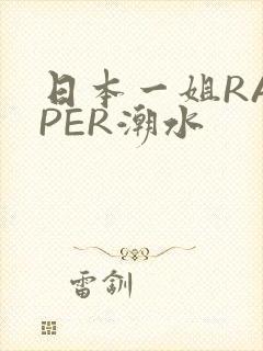 日本一姐RAPPER潮水