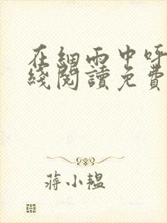 在细雨中呼喊在线阅读免费封面