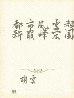 都市风云超前更新巅峰宏图笔趣阁