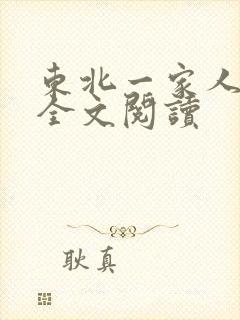 东北一家人小说全文阅读封面