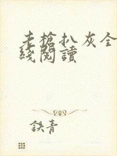 老枪扒灰全文在线阅读