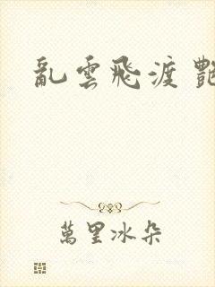 乱云飞渡 艳姨封面