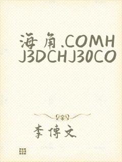海角.COMHJ3DCHJ30CO