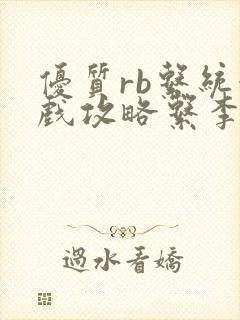 优质rb系统游戏攻略系李立远