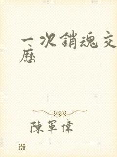 一次销魂交换经历