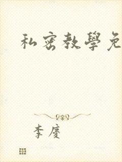 私密教学免费封面