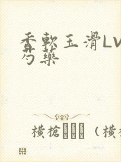 香软玉滑LVL芍药