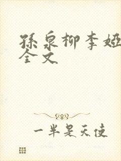 孙泉柳李娅医生全文