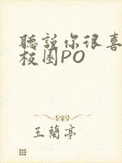 听说你很喜欢我校园PO