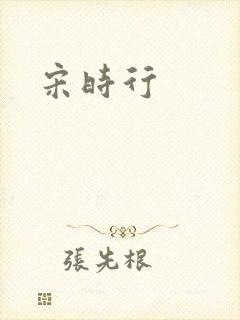 宋时行