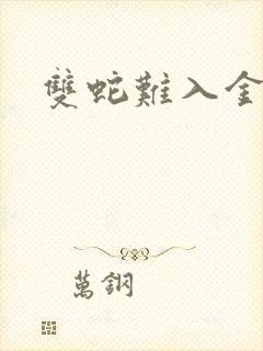 双蛇难入金银花封面