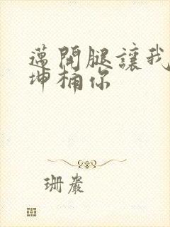 迈开腿让我的坤坤桶你封面